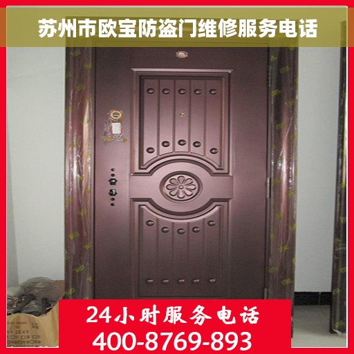 苏州市欧宝防盗门维修服务电话