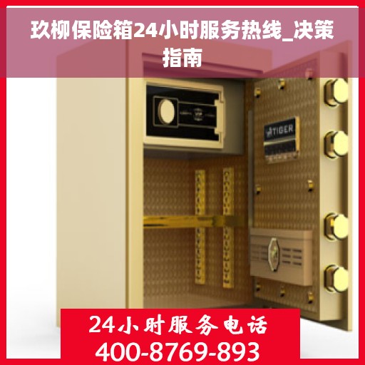 玖柳保险箱24小时服务热线_决策指南