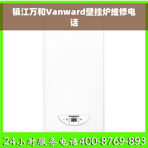 镇江万和Vanward壁挂炉维修电话