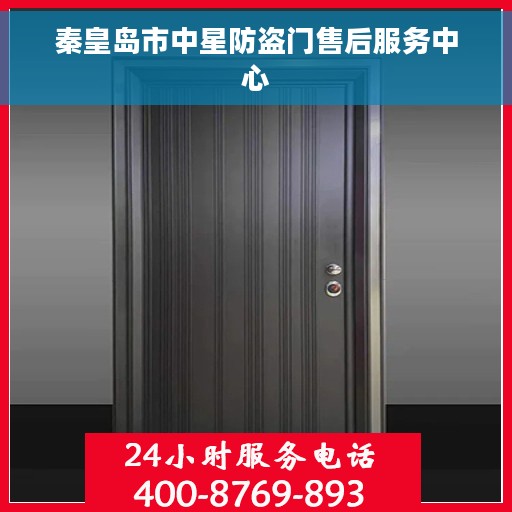 秦皇岛市中星防盗门售后服务中心