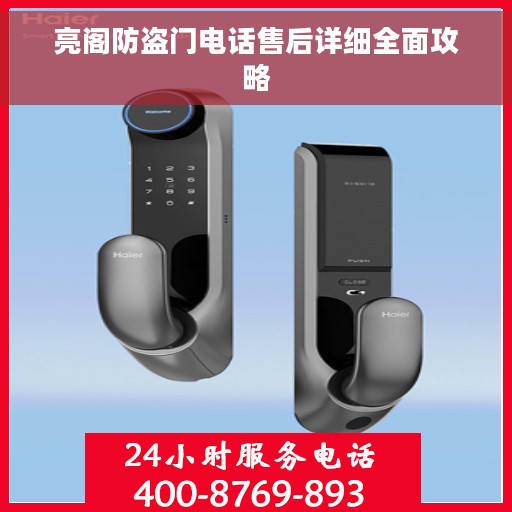 亮阁防盗门电话售后详细全面攻略