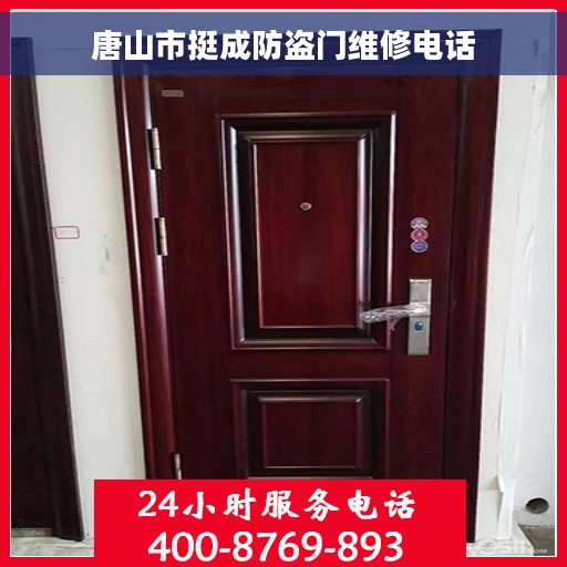 唐山市挺成防盗门维修电话