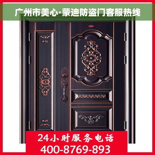 广州市美心·蒙迪防盗门客服热线