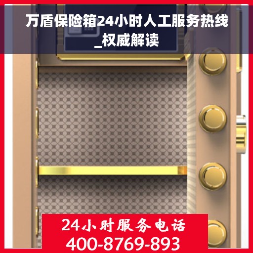 万盾保险箱24小时人工服务热线_权威解读