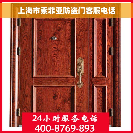 上海市索菲亚防盗门客服电话