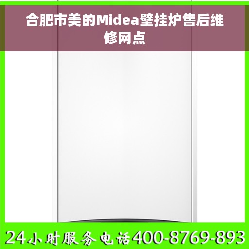 合肥市美的Midea壁挂炉售后维修网点
