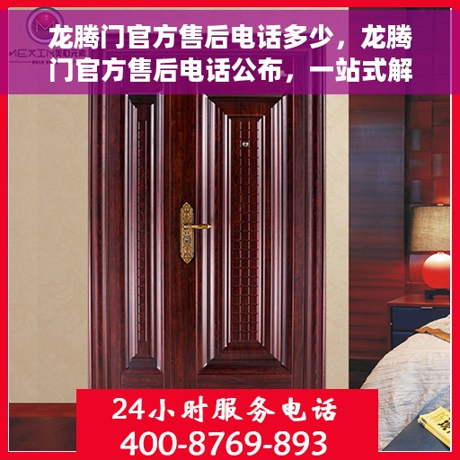 龙腾门官方售后电话多少，龙腾门官方售后电话公布，一站式解决您的服务需求！