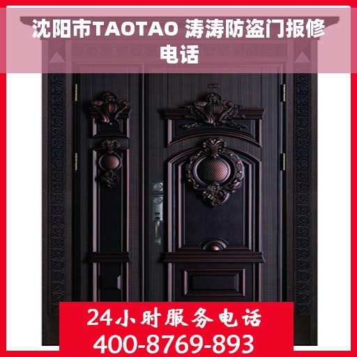 沈阳市TAOTAO 涛涛防盗门报修电话