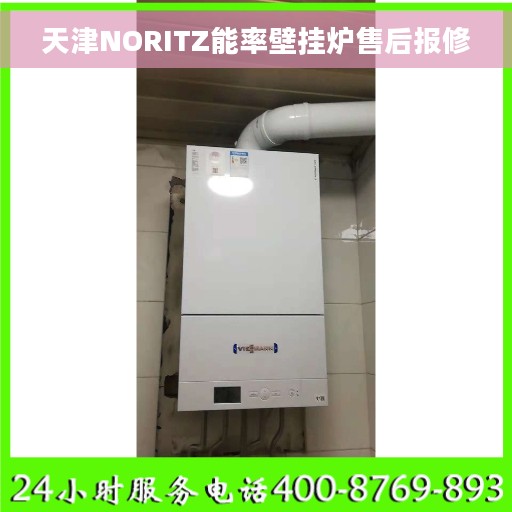 天津NORITZ能率壁挂炉售后报修