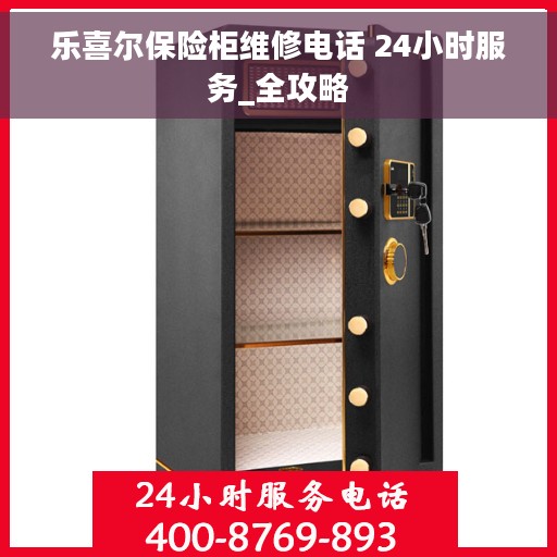 乐喜尔保险柜维修电话 24小时服务_全攻略