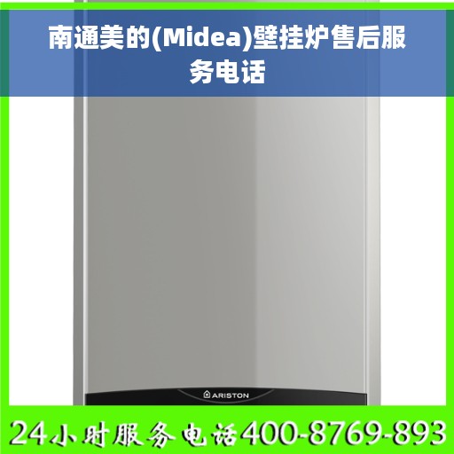 南通美的(Midea)壁挂炉售后服务电话