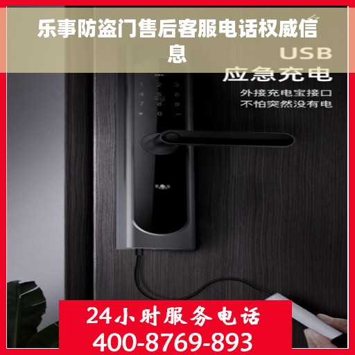 乐事防盗门售后客服电话权威信息