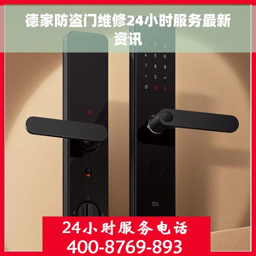 德家防盗门维修24小时服务最新资讯