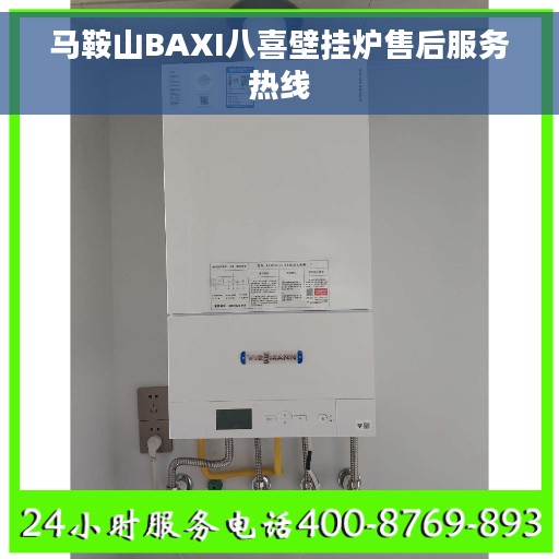 马鞍山BAXI八喜壁挂炉售后服务热线