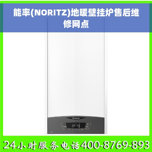 能率(NORITZ)地暖壁挂炉售后维修网点