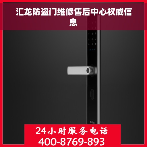 汇龙防盗门维修售后中心权威信息