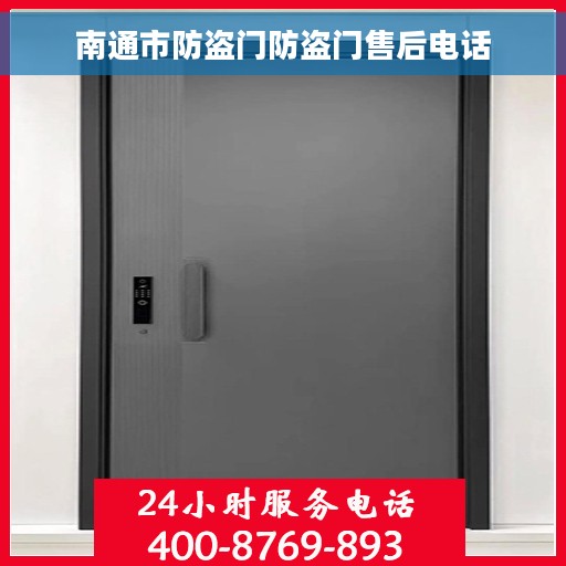 南通市防盗门防盗门售后电话
