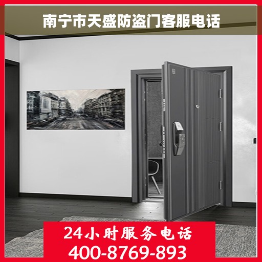 南宁市天盛防盗门客服电话
