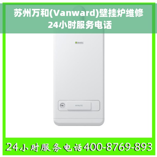 苏州万和(Vanward)壁挂炉维修 24小时服务电话