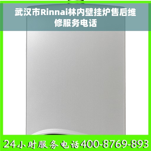 武汉市Rinnai林内壁挂炉售后维修服务电话