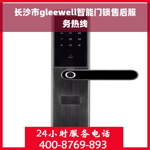 长沙市gleewell智能门锁售后服务热线