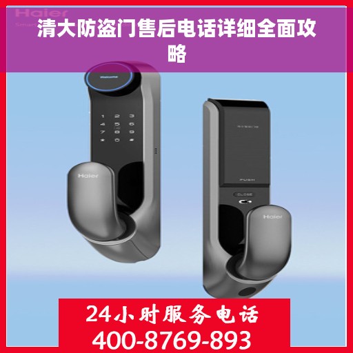 清大防盗门售后电话详细全面攻略