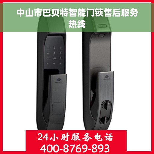 中山市巴贝特智能门锁售后服务热线