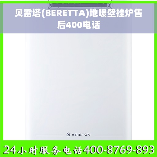 贝雷塔(BERETTA)地暖壁挂炉售后400电话