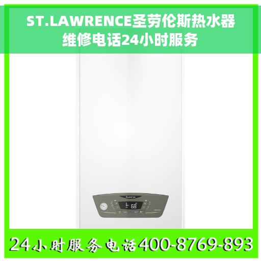 ST.LAWRENCE圣劳伦斯热水器维修电话24小时服务