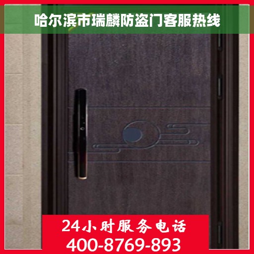 哈尔滨市瑞麟防盗门客服热线
