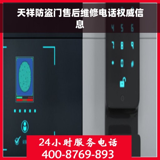 天祥防盗门售后维修电话权威信息