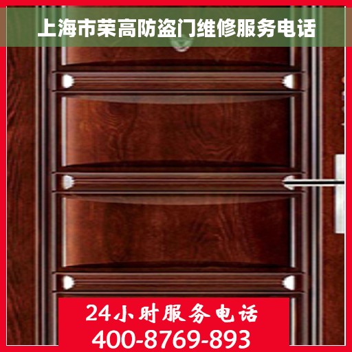 上海市荣高防盗门维修服务电话
