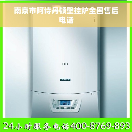 南京市阿诗丹顿壁挂炉全国售后电话