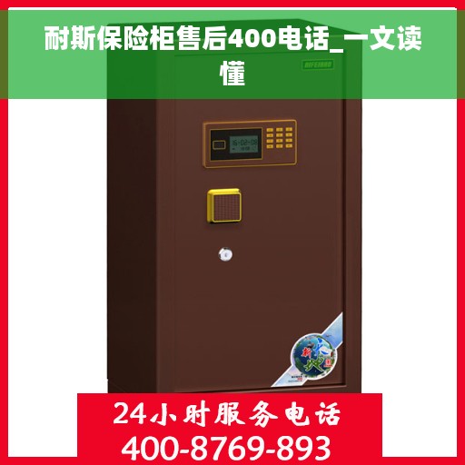 耐斯保险柜售后400电话_一文读懂