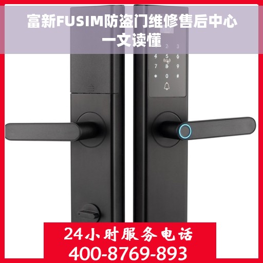 富新FUSIM防盗门维修售后中心一文读懂