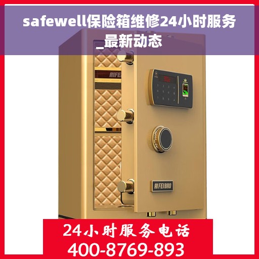 safewell保险箱维修24小时服务_最新动态