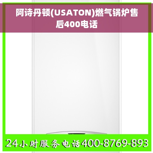 阿诗丹顿(USATON)燃气锅炉售后400电话