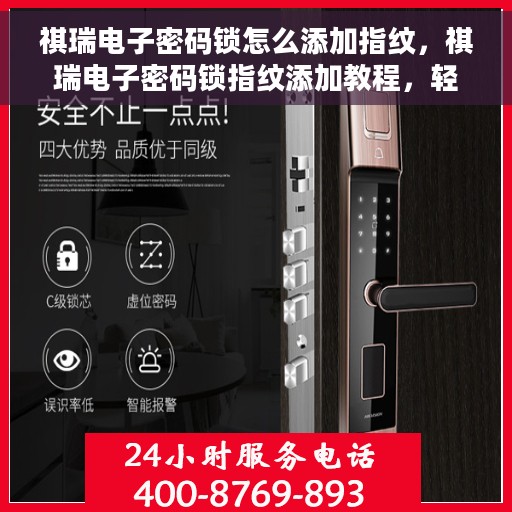 祺瑞电子密码锁怎么添加指纹，祺瑞电子密码锁指纹添加教程，轻松设置你的个性开锁方式