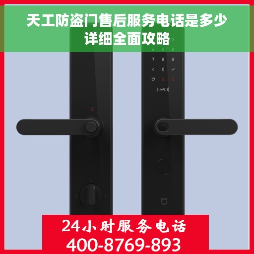 天工防盗门售后服务电话是多少详细全面攻略