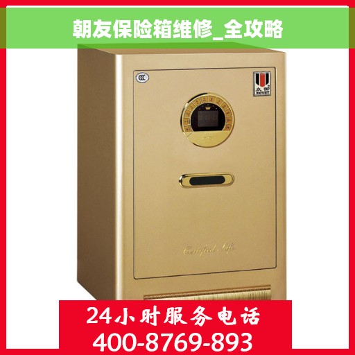 朝友保险箱维修_全攻略