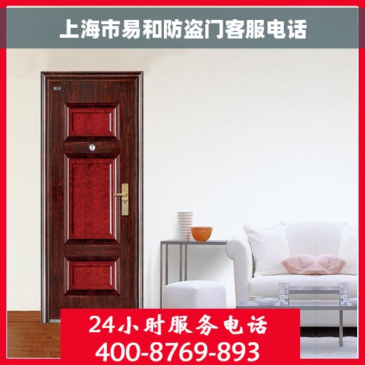 上海市易和防盗门客服电话