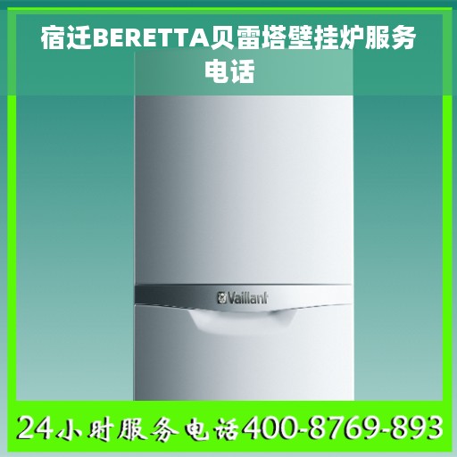 宿迁BERETTA贝雷塔壁挂炉服务电话