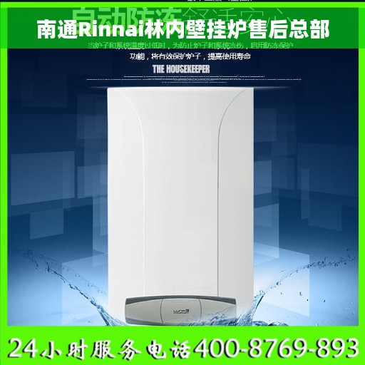 南通Rinnai林内壁挂炉售后总部
