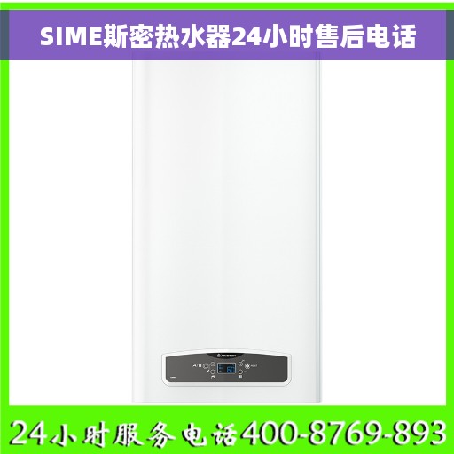SIME斯密热水器24小时售后电话