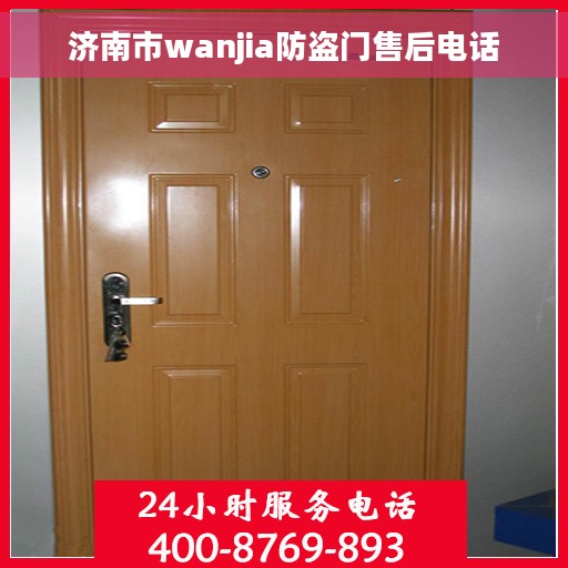 济南市wanjia防盗门售后电话
