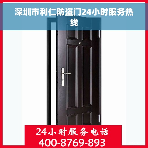 深圳市利仁防盗门24小时服务热线