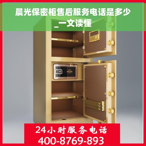 晨光保密柜售后服务电话是多少_一文读懂