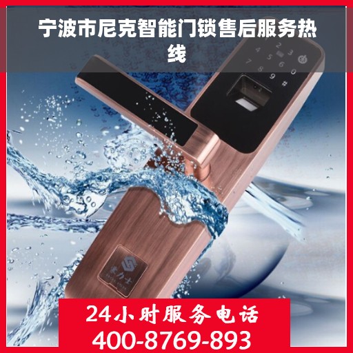 宁波市尼克智能门锁售后服务热线