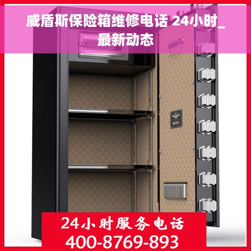 威盾斯保险箱维修电话 24小时_最新动态