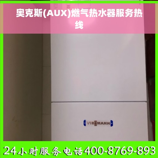 奥克斯(AUX)燃气热水器服务热线